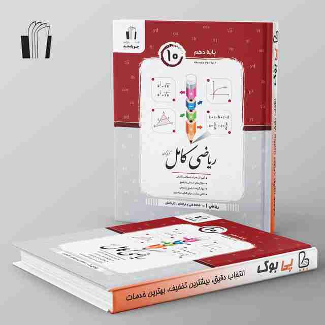 ریاضی کامل دهم هنرستان جویامجد