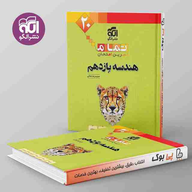 تمام هندسه یازدهم نشر الگو