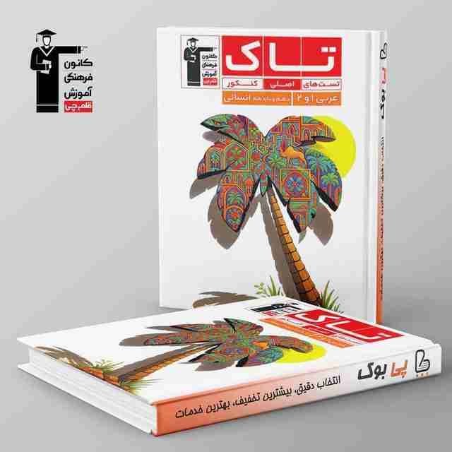 تاک عربی انسانی قلم چی