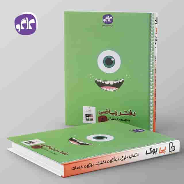 دفتر ریاضی پنجم دبستان کاگو