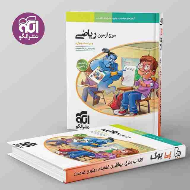 موج آزمون ریاضی رشته ریاضی نشر الگو