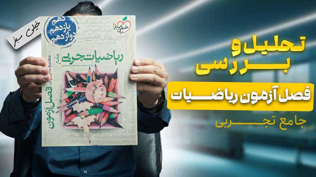 ویدیو بررسی فصل آزمون ریاضیات تجربی خیلی سبز