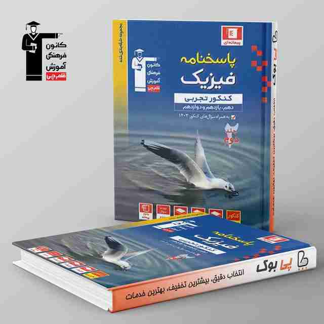 آبی فیزیک تجربی قلم چی جلد دوم