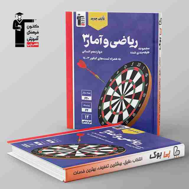 آبی ریاضی و آمار دوازدهم انسانی قلم چی