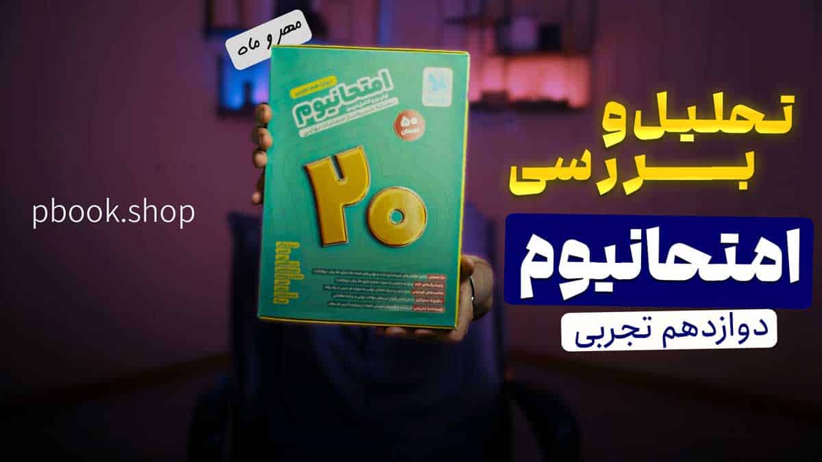 ویدیو بررسی امتحانیوم دوازدهم تجربی مهروماه
