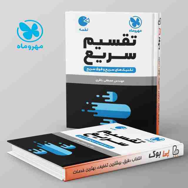 لقمه تکنیک تقسیم سریع مهروماه