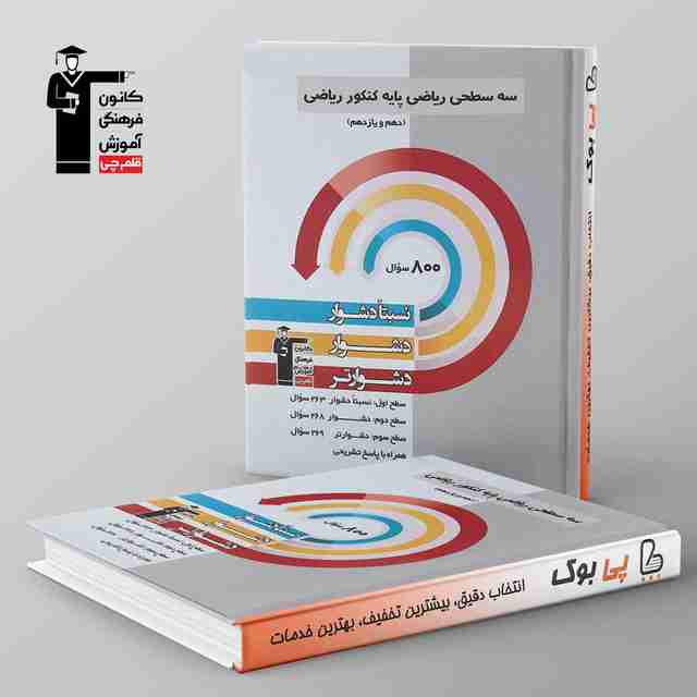 سه سطحی پایه کنکور ریاضی قلم چی