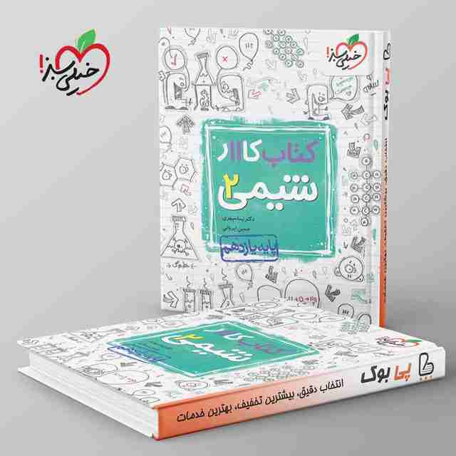 کتاب کار شیمی یازدهم خیلی سبز