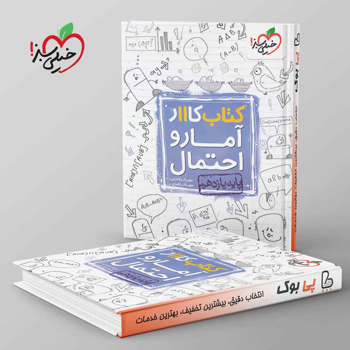 کتاب کار آمار و احتمال یازدهم خیلی سبز - تصویر 1