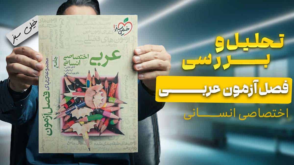 ویدیو بررسی فصل آزمون عربی اختصاصی انسانی خیلی سبز