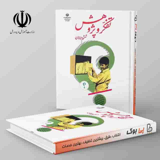 کتاب درسی تفکر و پژوهش ششم مدرسه