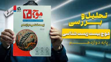 تحلیل و بررسی موج بیست زیست شناسی دوازدهم نشر الگو