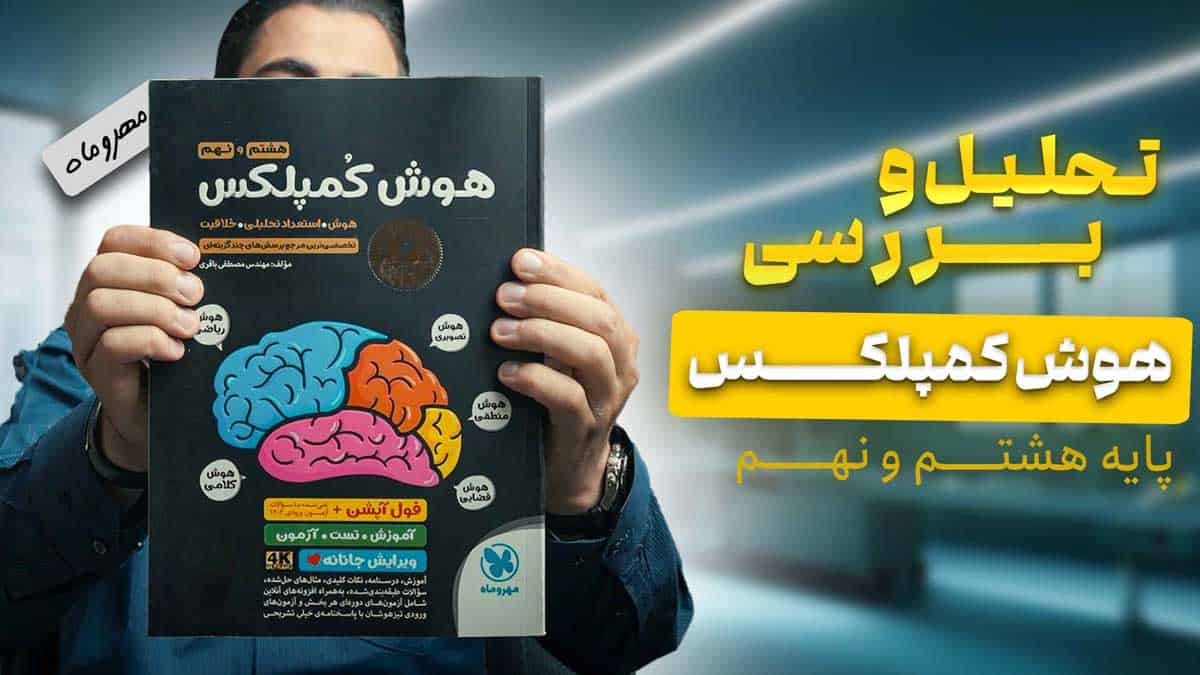 ویدیو بررسی هوش کمپلکس هشتم و نهم مهروماه