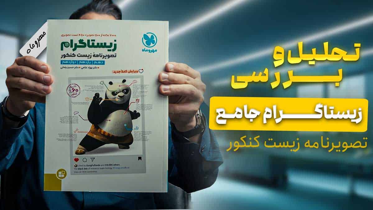 ویدیو بررسی زیستاگرام تصویرنامه زیست شناسی کنکور مهروماه
