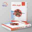 name https://cdn.pbook.shop/api-media/files/2025/07/e7efa85b-ea82-465d-b59f-43e14c7545ec/فیزیک-هشتم-علامه-حلی.jpg