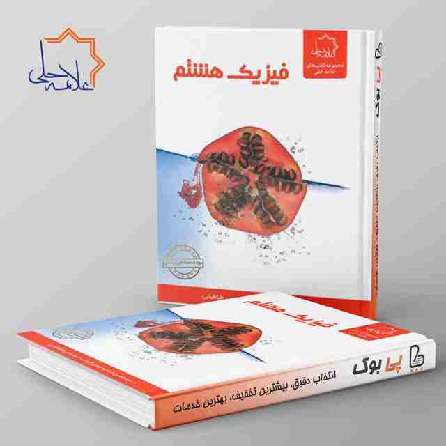 فیزیک هشتم علامه حلی