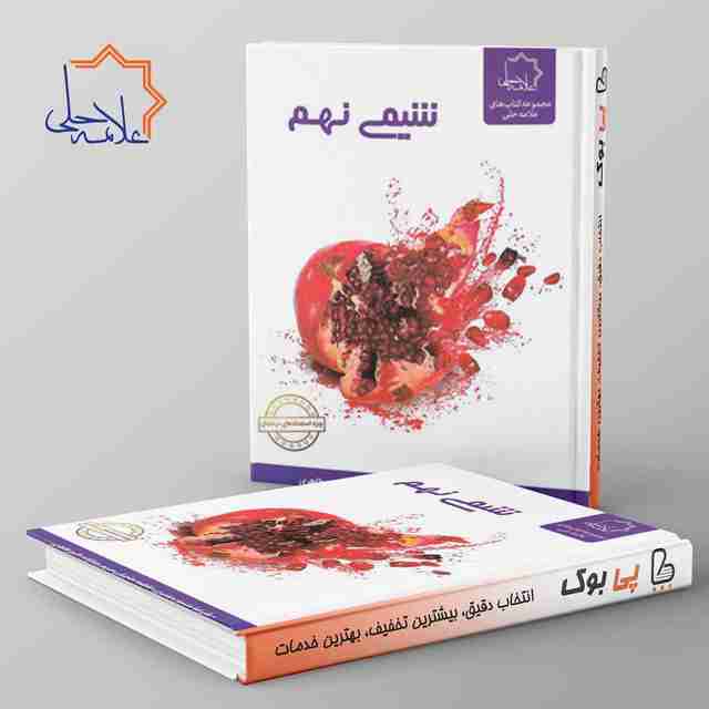 شیمی نهم علامه حلی