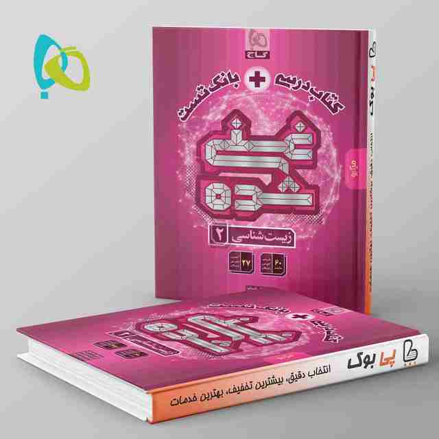 غنی شده زیست یازدهم گاج تک جلدی