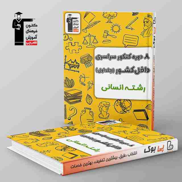 8 مجموعه کنکور انسانی زرد قلم چی جلد اول