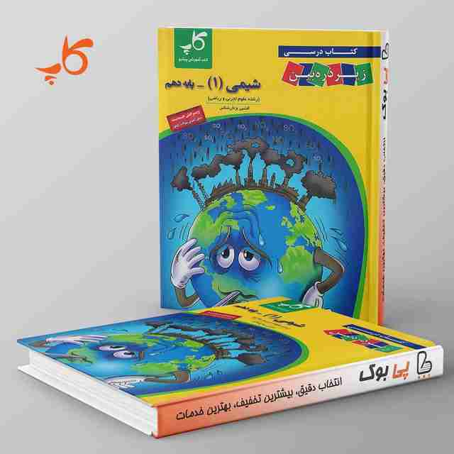 کتاب درسی زیر ذره بین شیمی دهم کاپ