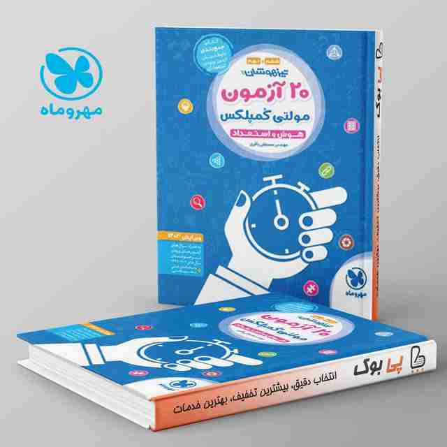 ۲۰ آزمون مولتی کمپلکس ششم و نهم مهروماه