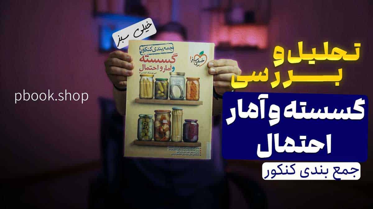 ویدیو بررسی جمع بندی ریاضی گسسته و آمار و احتمال جامع خیلی سبز