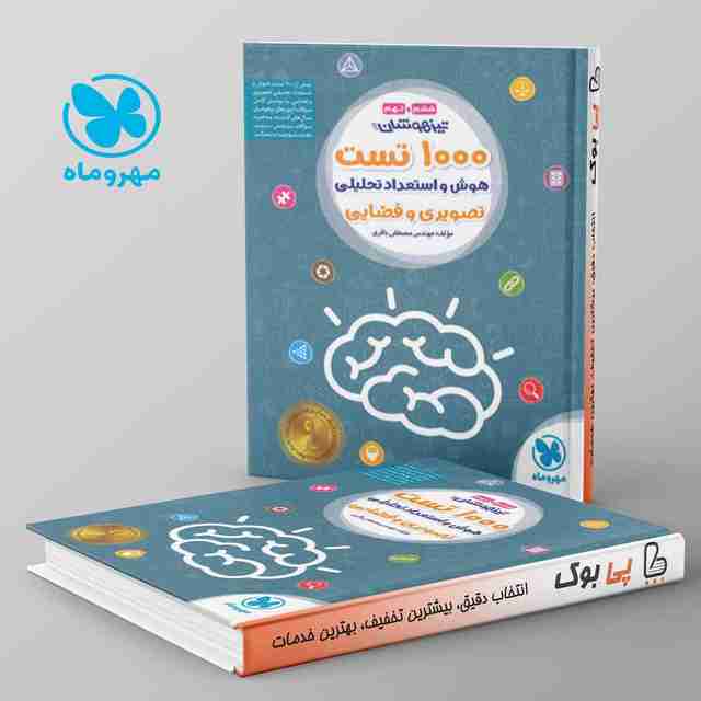 1000 تست تیزهوشان هوش و استعداد تحلیلی تصویری و فضایی ششم و نهم مهروماه