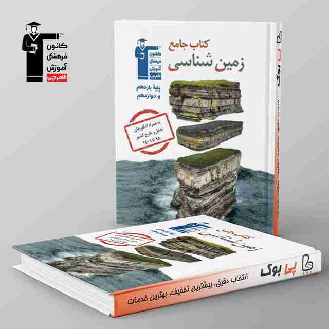 زمین شناسی جامع کنکور قلم چی
