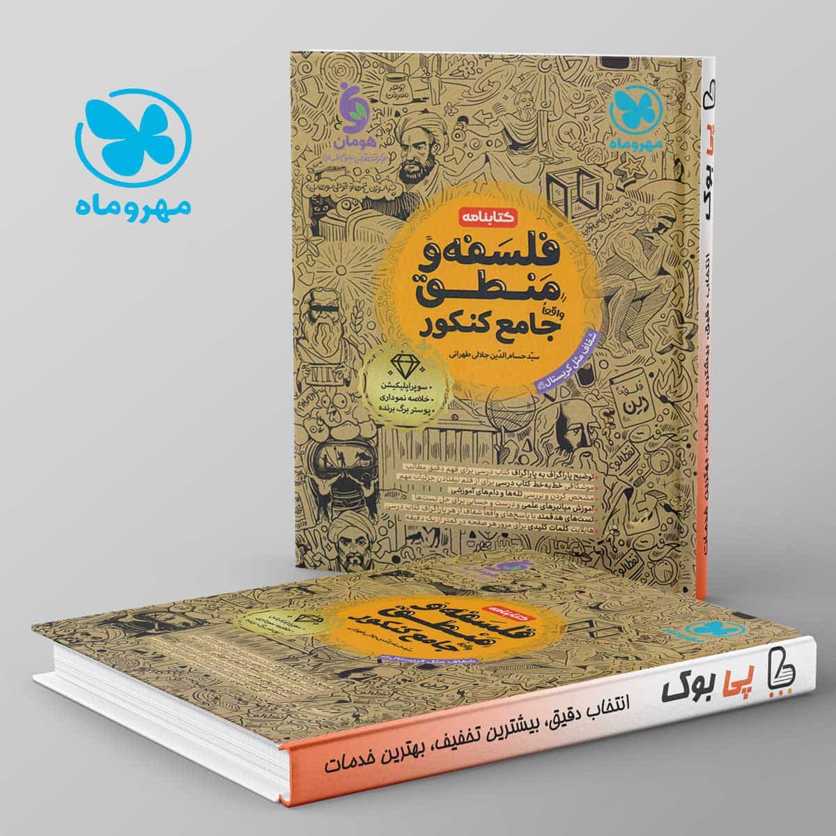 کتابنامه فلسفه و منطق جامع کنکور مهروماه