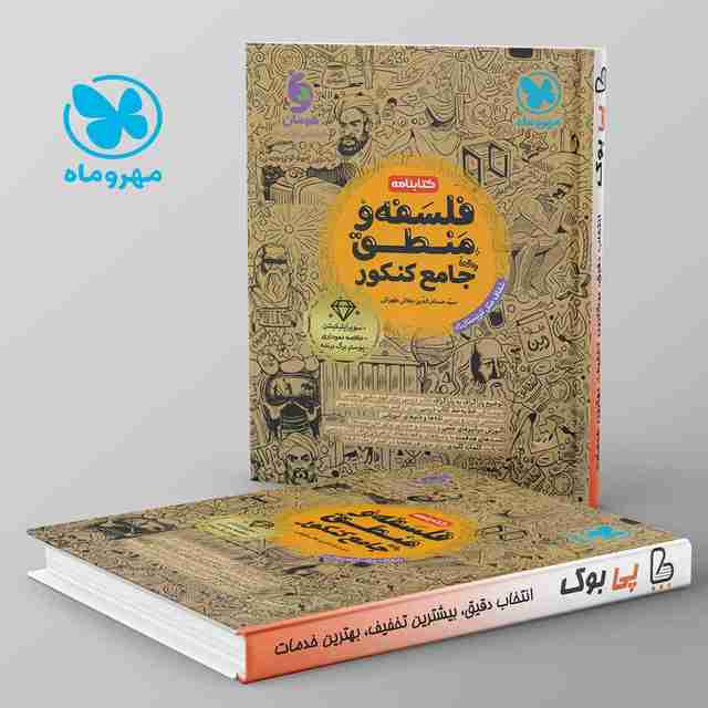 کتابنامه فلسفه و منطق جامع کنکور مهروماه