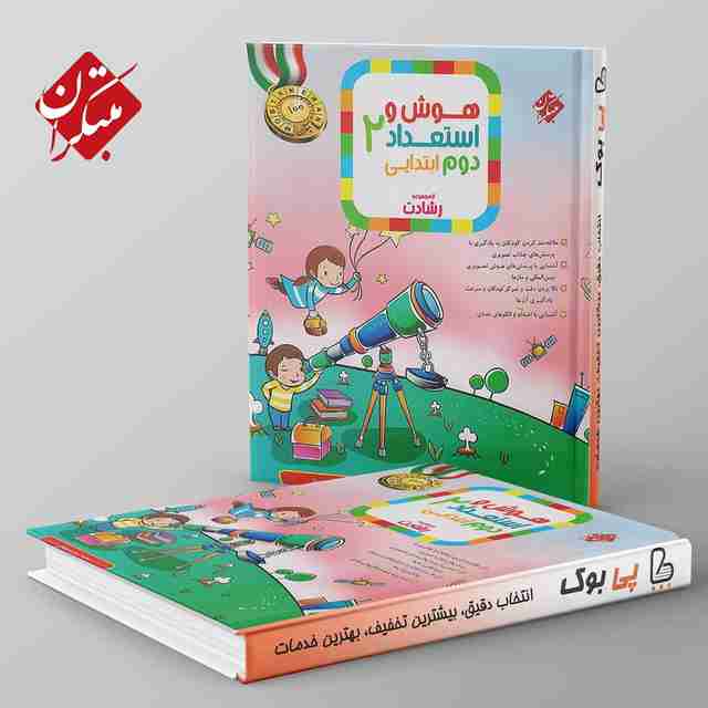 رشادت هوش و استعداد تحلیلی دوم دبستان مبتکران