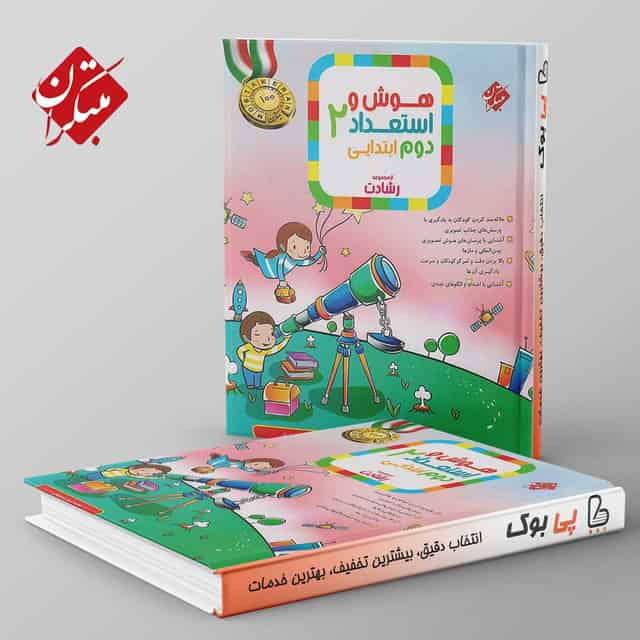 رشادت هوش و استعداد تحلیلی دوم دبستان مبتکران