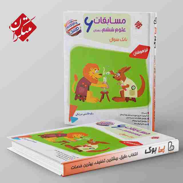 مرشد مسابقات علوم ششم دبستان مبتکران