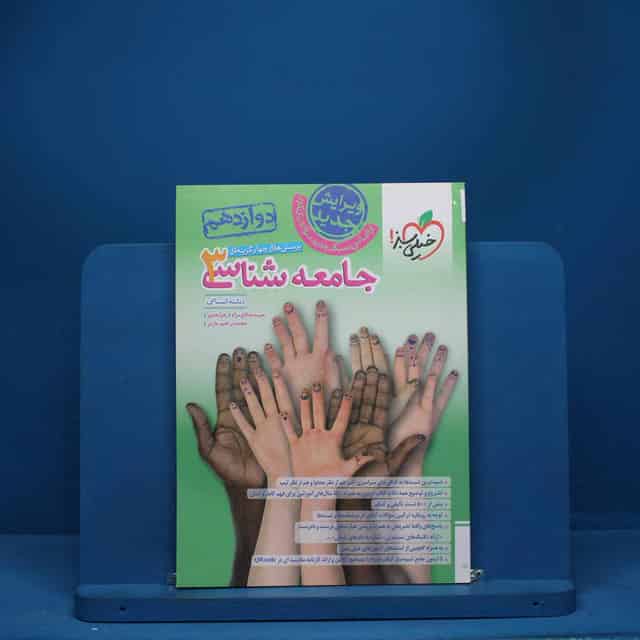 تست جامعه شناسی دوازدهم انسانی خیلی سبز - کد 6851