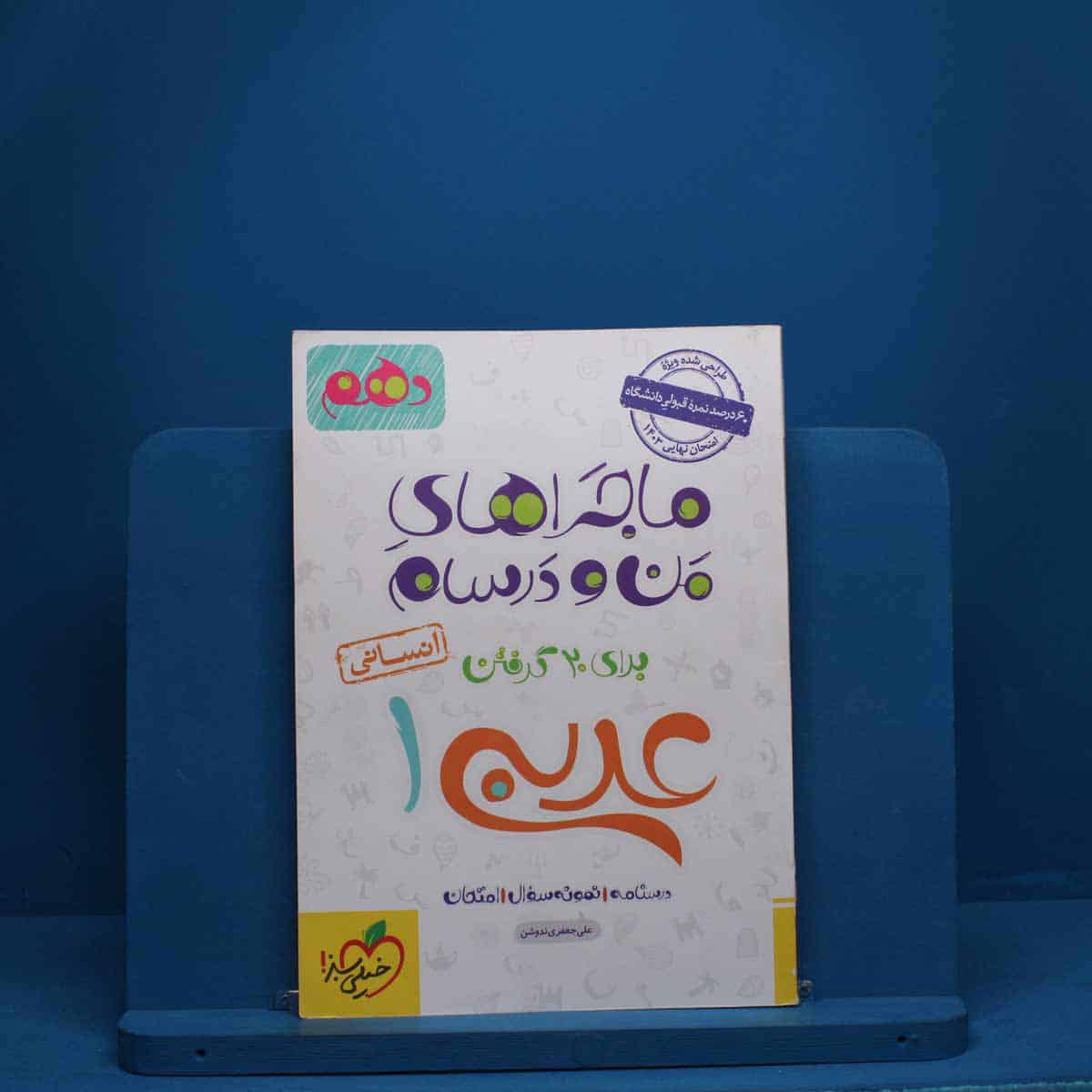 ماجرای من و درسام عربی دهم انسانی خیلی سبز - کد 2836 - تصویر 1