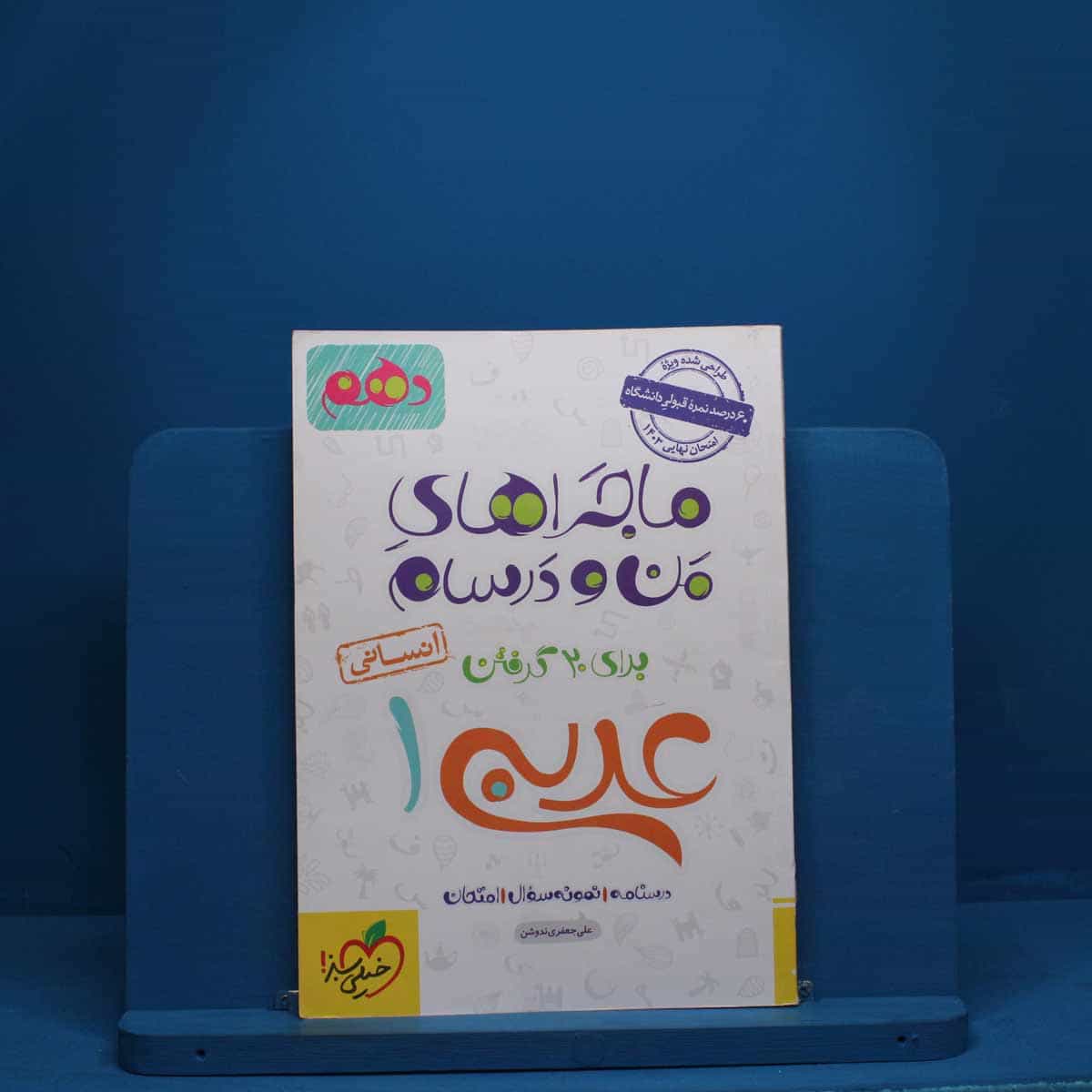ماجرای من و درسام عربی دهم انسانی خیلی سبز - کد 2836