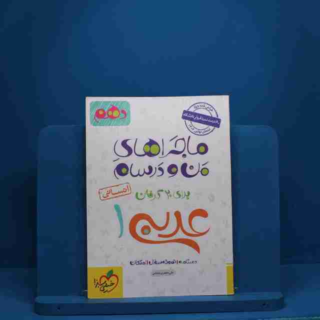 ماجرای من و درسام عربی دهم انسانی خیلی سبز - کد 2841