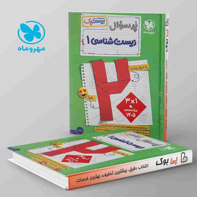 بیست پک پرسوال زیست شناسی دهم مهروماه