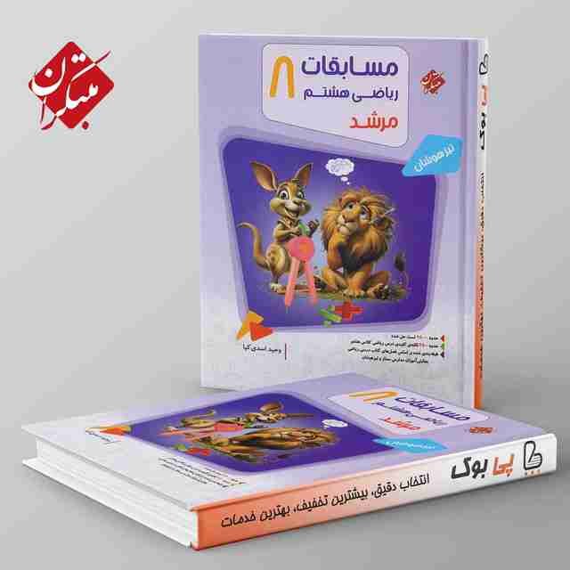 مرشد مسابقات ریاضی هشتم مبتکران جلد اول