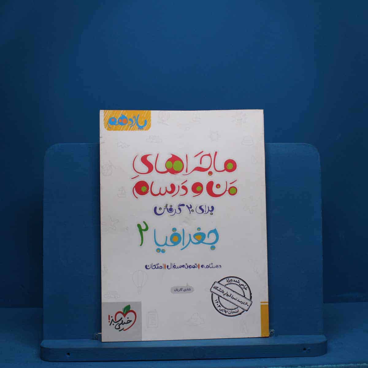 ماجرای من و درسام جغرافیا یازدهم خیلی سبز - کد 2565 - تصویر 1