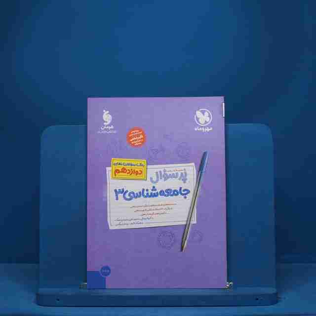 پرسوال جامعه شناسی دوازدهم مهروماه - کد 7594