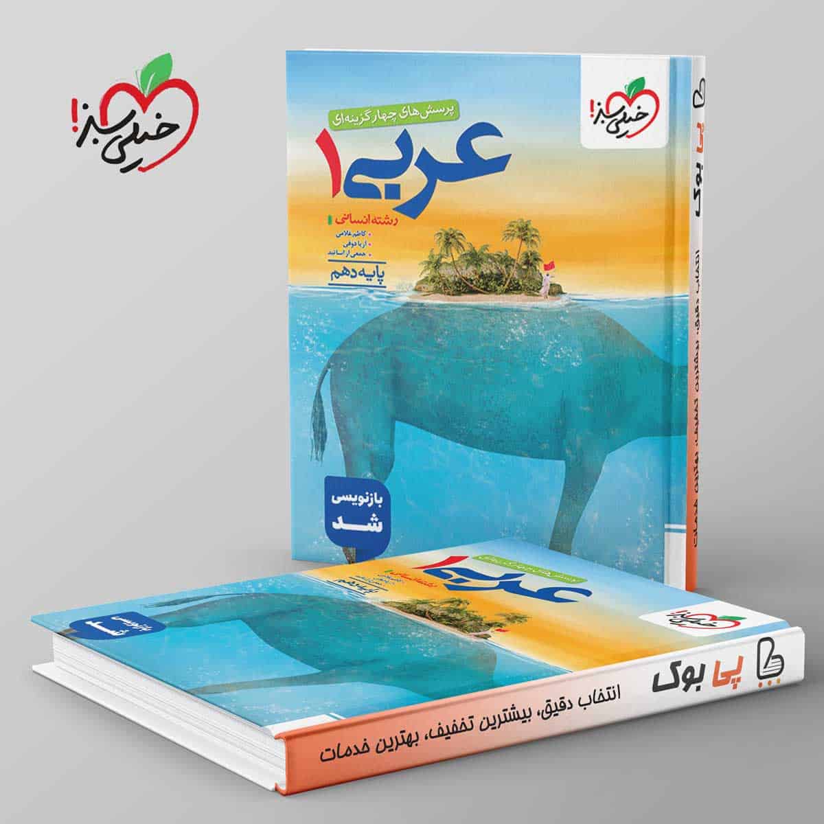 تست عربی دهم انسانی خیلی سبز - تصویر 1