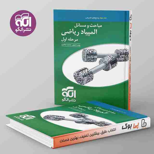 مباحث و مسائل المپیاد ریاضی مرحله اول نشر الگو جلد دوم