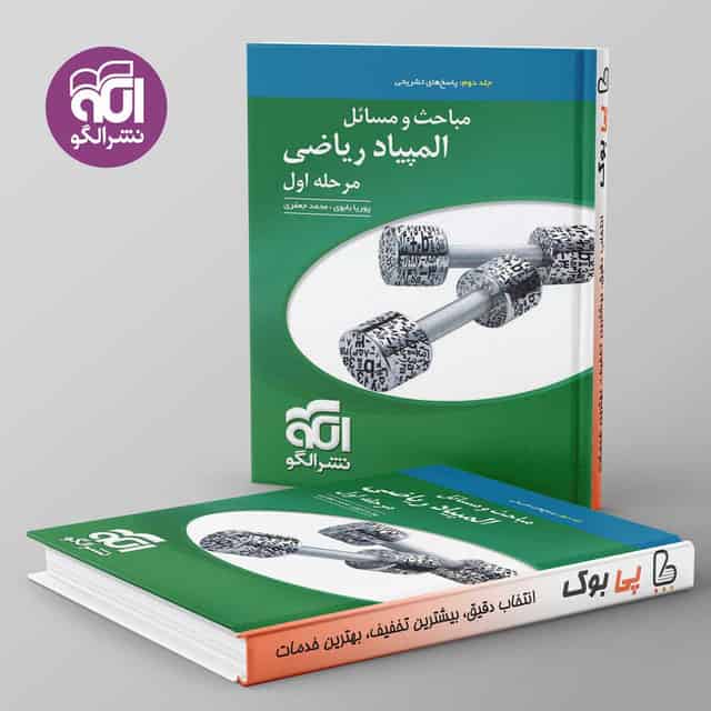 مباحث و مسائل المپیاد ریاضی مرحله اول نشر الگو جلد دوم