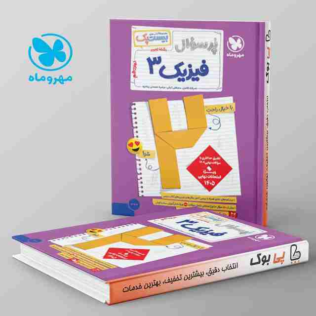 بیست پک پرسوال فیزیک دوازدهم تجربی مهروماه