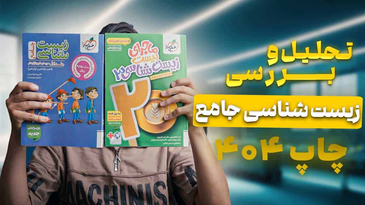 ویدیو بررسی پینوکیو تست زیست شناسی جامع جلد اول خیلی سبز