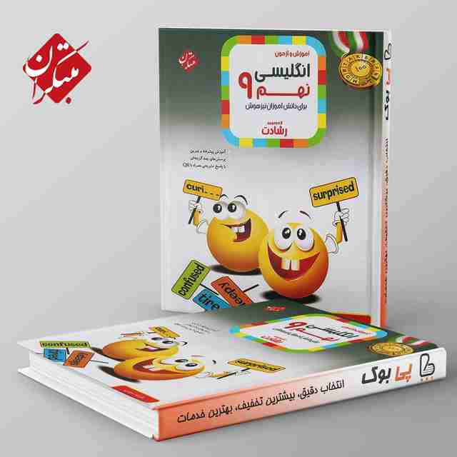 رشادت زبان انگلیسی نهم مبتکران