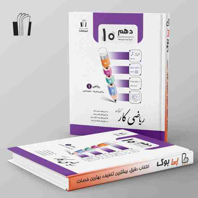 کار ریاضی دهم جویامجد