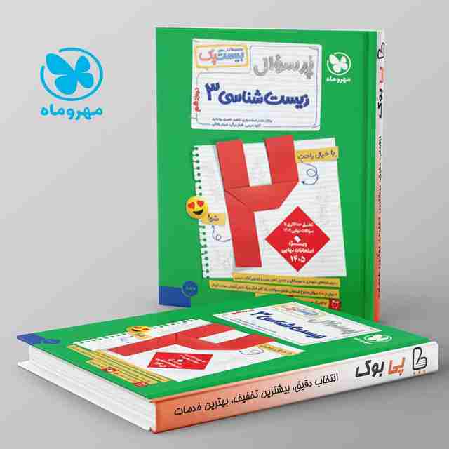 بیست پک پرسوال زیست شناسی دوازدهم مهروماه