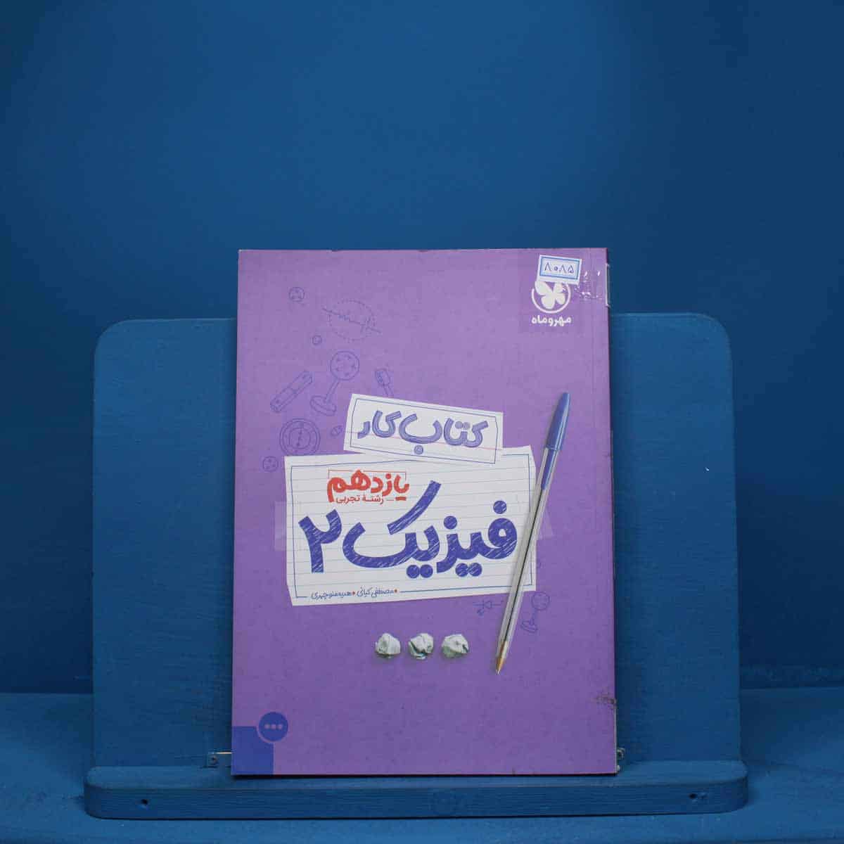 کتاب کار فیزیک یازدهم تجربی مهروماه - 8085 - تصویر 1
